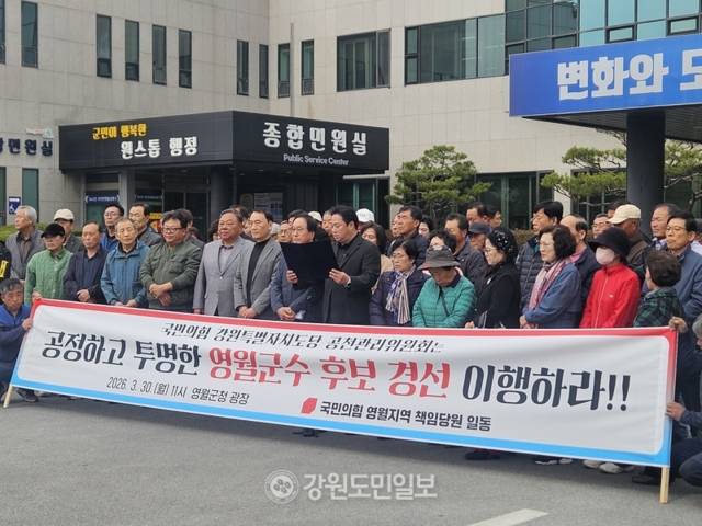 ▲ 국민의힘 영월지역 일부 책임 및 일반당원과 읍·면 당원협의회장들이 공정하고 투명한 군수 후보 경선을 요구하고 있다.