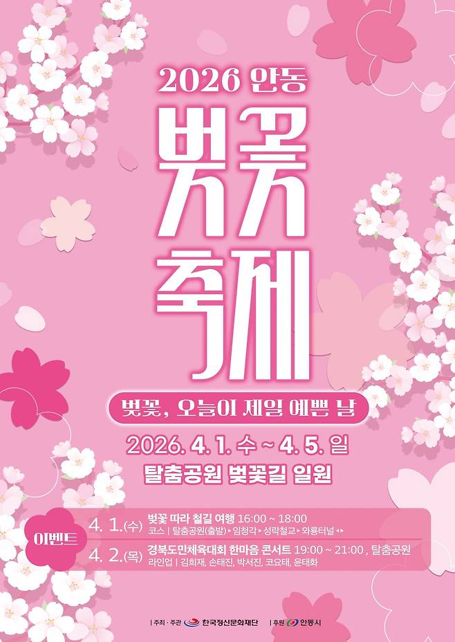 ‘2026 안동 벚꽃축제’ 개최 안내 포스터. /안동시 제공