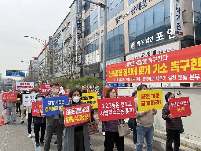 포항시장 예비후보자 관련 수사 지연 논란과 공천 과정 문제를 제기한 시민단체 회원들이 3월 30일 대구지검 포항지청 앞에서 피켓을 들고 집회를 하고 있다. /경북매일 DB