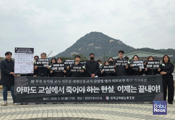 전국교직원노동조합이 30일 오전 청와대 분수대 앞에서 부천 사립유치원 교사 사망 관련 기자회견을 열고 있다. ⓒ전국교직원노동조합