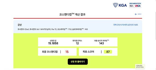 코스 핸디캡 계산기를 이용해 산출된 최종 코스 핸디캡.