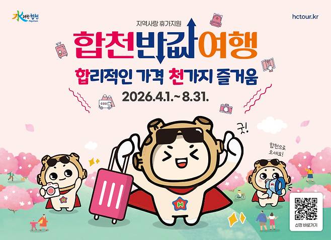 합천반값여행 안내 포스터. 사진 제공=합천군