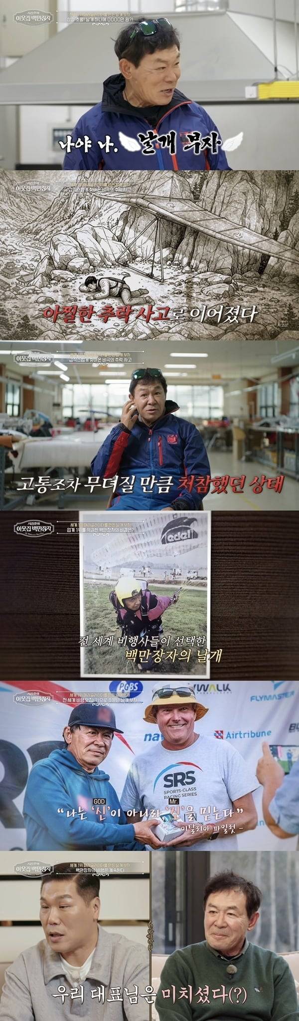 EBS '서장훈의 이웃집 백만장자'에서는 패러글라이더 업계의 살아있는 전설, 송진석이 글로벌 시장을 석권한 '날개'에 담긴 비밀을 전격 공개한다. / 사진 제공 = EBS '서장훈의 이웃집 백만장자'