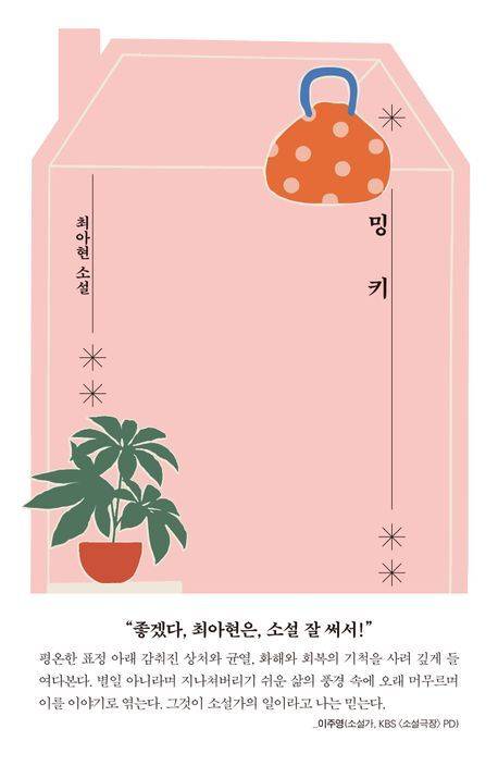 ‘밍키’ 표지/사진=교보문고