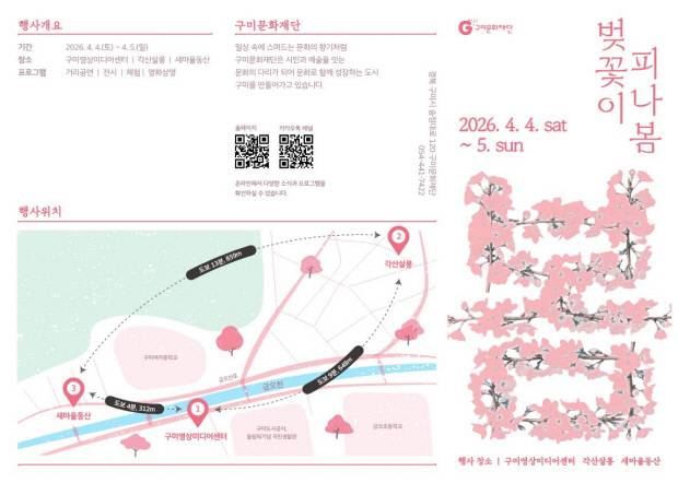 구미문화재단 '벚꽃이 피나봄'행사 안내 포스터. 구미문화재단 제공