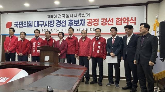 국민의힘 대구시당은 1일 대구시장 경선 후보들과 지역 국회의원들이 참석한 가운데 '공정 경선 협약식'을 열었다. 이혜림 기자