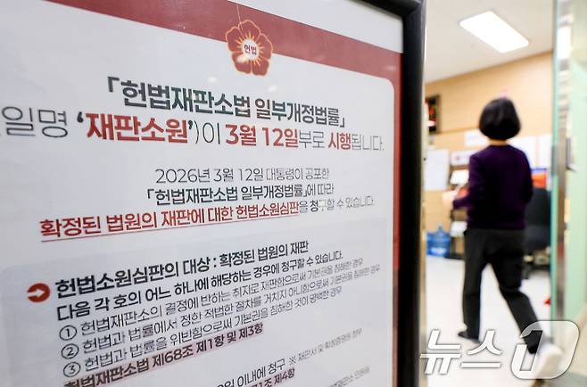 서울 종로구 헌법재판소 민원실에 재판소원 관련 안내문이 비치돼 있는 모습. 2026.3.25 ⓒ 뉴스1 이호윤 기자