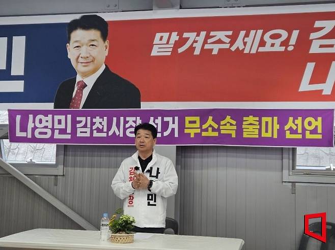 나영민 김천시의장, 국민의힘 탈당 "시민만 믿고 무소속으로 김천시장 출마"기자회견/김이환 기자