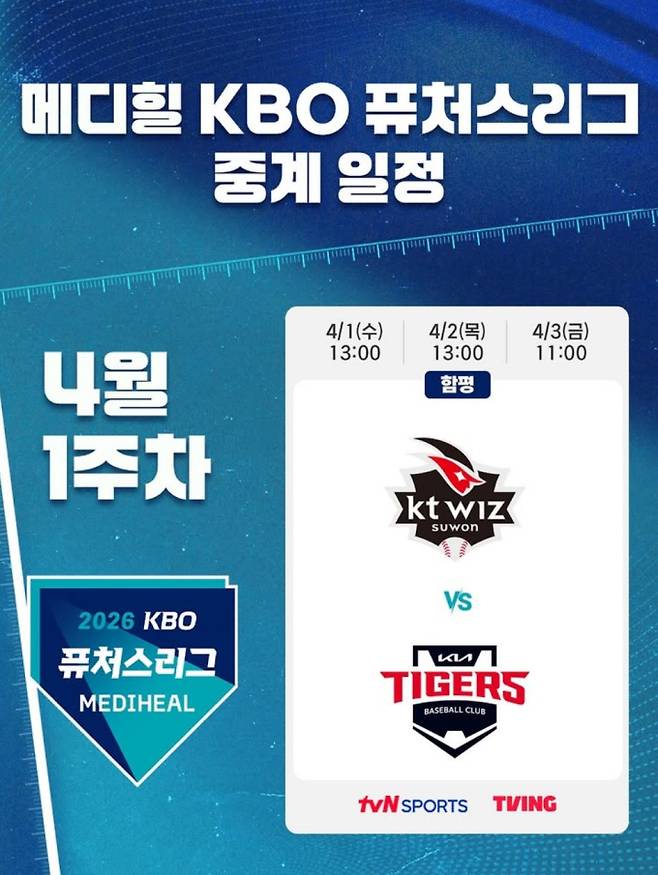 2026 메디힐 KBO 퓨처스리그 4월 1주차 중계 일정 확정… tvN SPORTS·티빙 생중계, 1일 kt wiz vs KIA 타이거즈 (케이티 위즈 - 기아 타이저즈), KBO