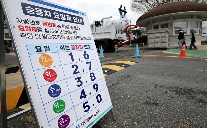 지난 31일 오후 대전 유성구청 정문에 설치된 차량 5부제 안내문 주변으로 차량들이 이동하고 있다. 정부는 오는 8일부로 공공기관 승용차 5부제를 2부제로 강화하고, 공영주차장에는 승용차 5부제를 적용한다고 밝혔다. / 신현종 기자