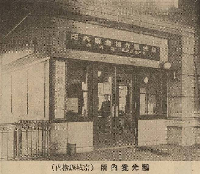 경성관광협회가 1933년 경성역에 마련한 관광안내소. 교통 거점에서 지리를 안내할 뿐 아니라 숙박, 상점, 관광 상품을 연결하며 관광객 유치를 본격화했다. 사진 출처 국립중앙박물관