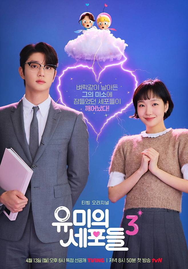 국내 최초로 실사와 3D 애니메이션을 결합하는 참신한 시도로 큰 사랑을 받았던 드라마 ‘유미의 세포들’이 오는 4월 13일, 시즌3로 4년 만에 시청자 곁으로 돌아온다. 이외에도 올해 K-드라마는 시즌제 드라마들의 귀환으로 가득 찰 예정이다./‘유미의 세포들’ 시즌3 공식 포스터