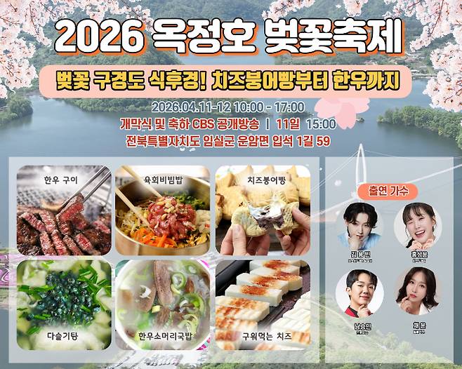 임실군은 오는 4월 11일부터 12일까지 이틀간 옥정호 출렁다리와 붕어섬 생태공원 일원에서 '2026 임실 옥정호 벚꽃축제'를 개최한다. 임실군 제공