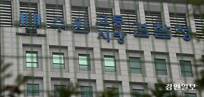 검찰청 폐지 6개월을 앞두고 수원지검 차치지청 검사 인력이 정원 대비 60%에 그쳐 민생 사건 처리 속도가 늦어지고 있다는 지적이 나오고 있다. 사진은 1일 수원시 영통구 수원지방검찰청. 2026.4.1 /최은성기자 ces7198@kyeongin.com