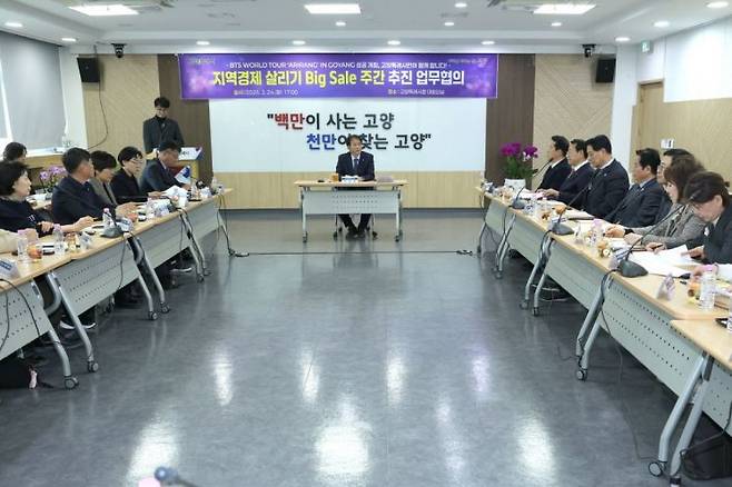 BTS 콘서트 관련 ‘지역경제 살리기 빅 세일 주간’ 추진 업무 협의. 고양시 제공