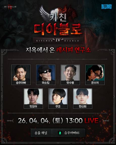 ‘키친 디아블로’ 프로젝트