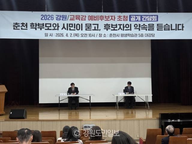▲ 춘천 학부모, 시민들이 참여하는 2026 강원 교육감 예비후보자 초청 공개 간담회가 2일 춘천시 평생학습관 대강당에서 열렸다. 김정호 기자
