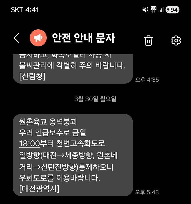 도로 통제 10분 전 발송한 안전 안내문자