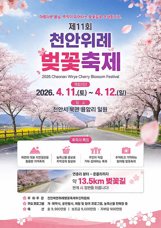 천안위례벚꽃축제 포스터 ⓒ천안위례벚꽃축제추진위원회 제공