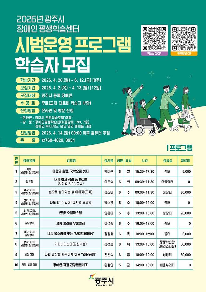 장애인 평생학습센터 시범 프로그램 학습자 모집 포스터. 광주시 제공