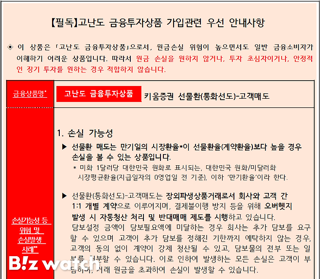 키움증권의 해외주식 선물환 매도상품 위험안내 공지/ 자료=키움증권