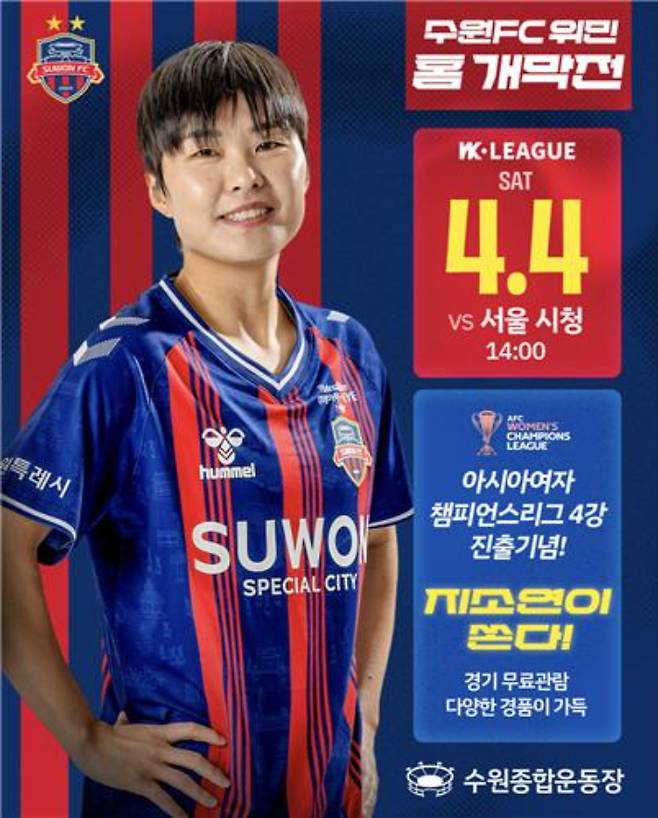 수원FC 위민 홈 개막전 홍보포스터. 수원FC 위민 제공