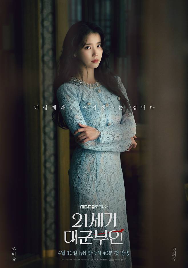 MBC '21세기 대군부인' 포스터