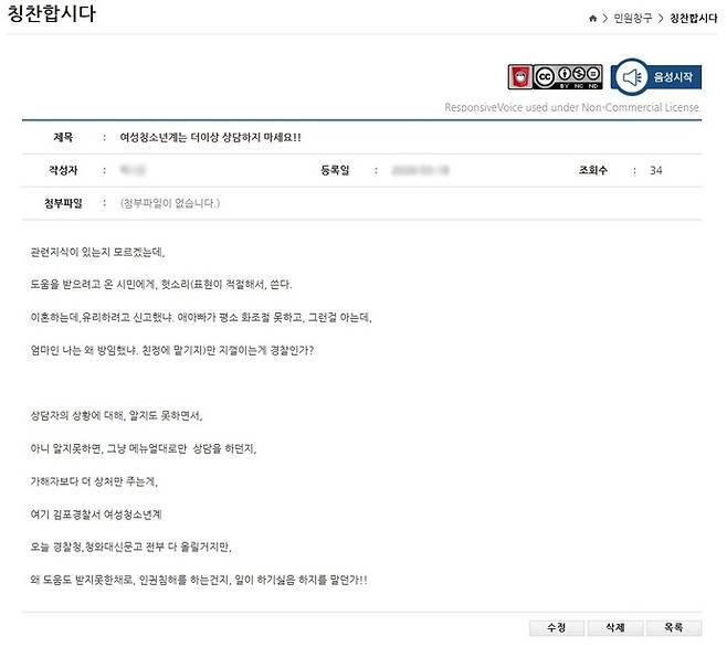 5일 김포경찰서 '칭찬합시다' 게시판에 올라온 불친절 민원 게시글 사례. 사진=김포경찰서 홈페이지 캡처