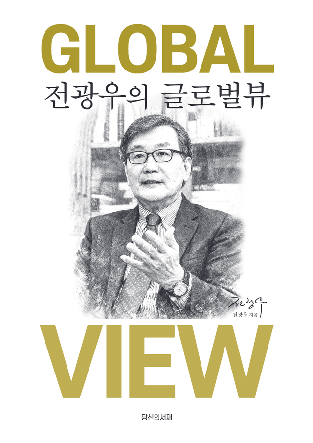 전광우의 ‘글로벌뷰’