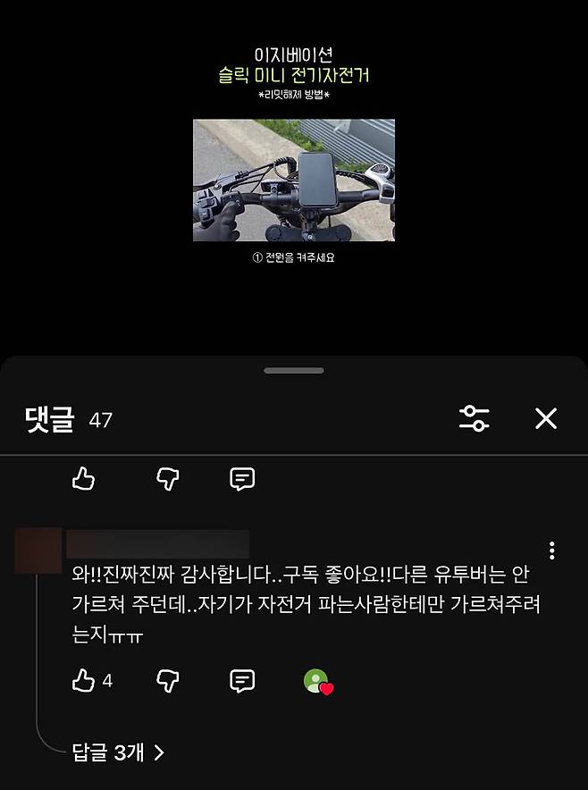 유튜브 한 채널에 게시된 전기자전거 속도 제한 해제 영상에서 실제 개조에 성공했다는 댓글.