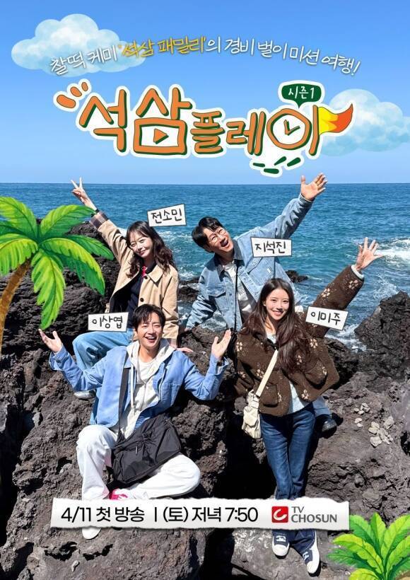 배우 전소민, 방송인 지석진 이미주, 배우 이상엽(위 왼쪽부터 시계방향)이 TV조선 새 예능프로그램 '석삼플레이 시즌1'로 다시 한번 호흡을 맞춘다. /TV조선
