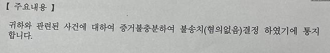 지난해 A씨가 경찰로부터 통지 받은 수사결과 통지서(불송치 결정서). 불송치 이유는 한 문장이 전부였다. 독자 제공