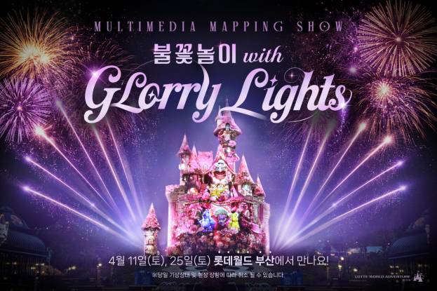 롯데월드 부산 글로리라이츠 불꽃놀이 홍보물. 롯대월드 부산 제공.