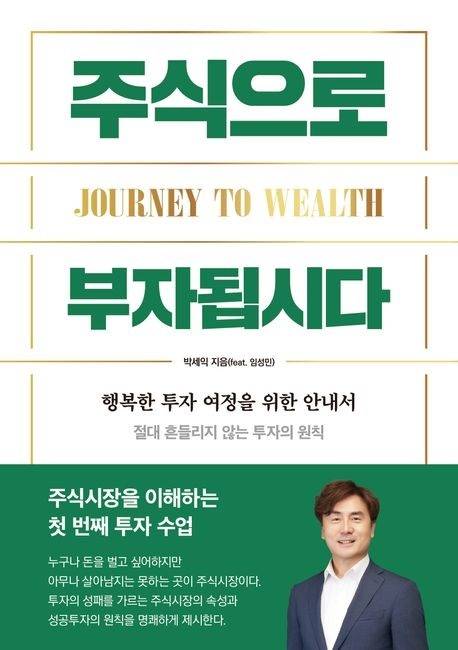 대한민국 개인 투자자들에게 장기적이고 합리적인 투자 철학을 전파해온 체슬리투자자문 박세익 대표가 신간 ‘주식으로 부자됩시다’를 출간했다. 체슬리투자자문 제공