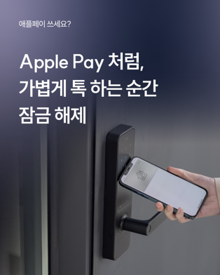 핸드폰을 도어락의 NFC인식면에 대면 0.5초만에 열리는 스마트 도어락 L100. 아카라라이프