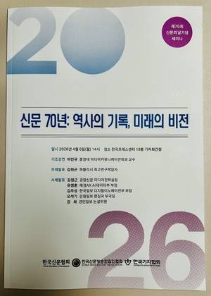 제70회 신문의 날 기념 세미나 자료 표지.