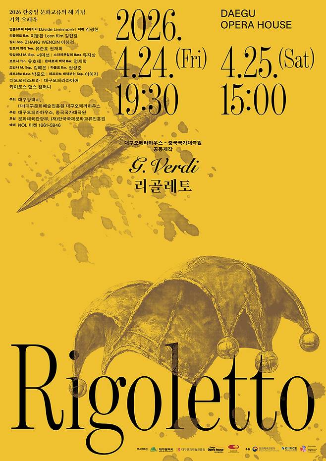 오페라 리골레토 포스터. <대구오페라하우스 제공>