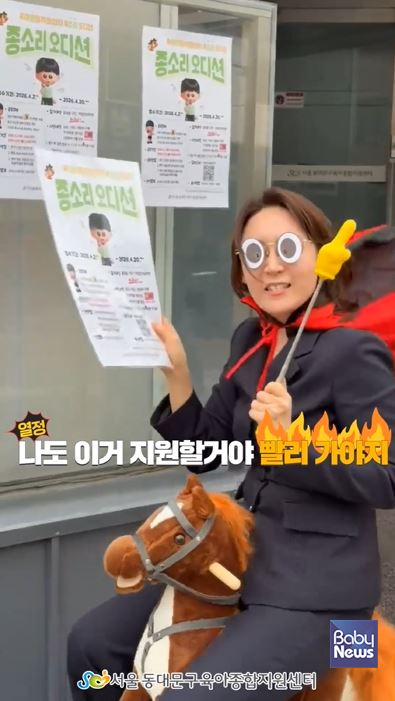 동대문구육아종합지원센터(센터장 김희정)는 동대문구 주민과 영유아 가정의 참여를 확대하고 따뜻한 소통 문화를 조성하기 위해 「종소리 오디션」과 「전·못·진 대행」프로그램을 운영하고 있다. ⓒ동대문구육아종합지원센터