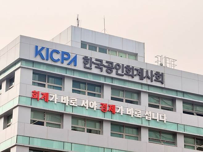 한국공인회계사회 본관 전경. /이호준 기자