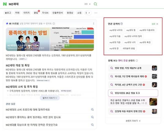 네이버의 연관검색어 서비스 검색 화면 갈무리·뉴스1
