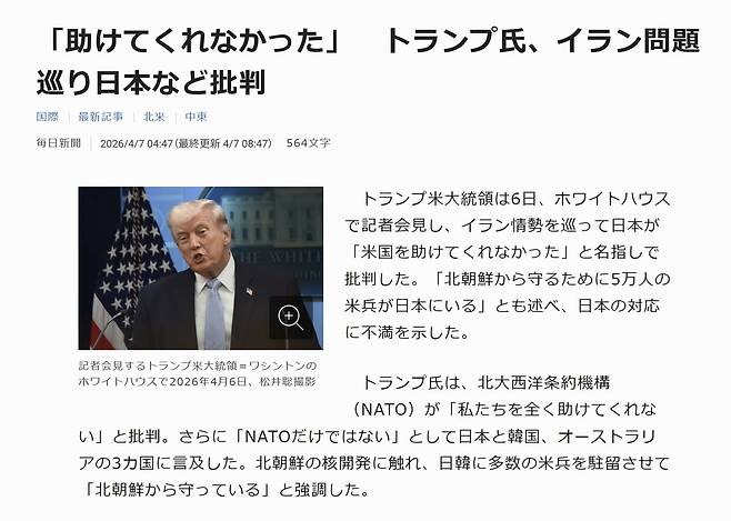 도널드 트럼프 대통령이 6일(현지시간) 일본에 대해 ″돕지 않았다″며 불만을 드러냈다고 전한 마이니치신문 온라인판. 마이니치신문 웹사이트 캡쳐