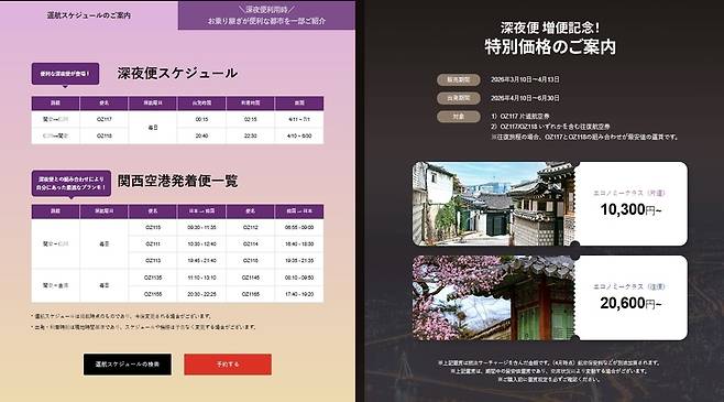 아시아나항공 오사카행 심야 운항편 특별 할인 운임 프로모션 홈페이지. (사진=아시아나항공)