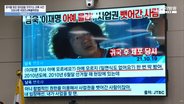 지난 7일 국회에서 열린 윤석열 정권 정치검찰 조작기소 의혹 사건 진상규명 국정조사특별위원회 기관보고에서 서영교 국조특위 위원장(더불어민주당)이 2021년 10월 대장동 개발업자 남욱 변호사가 JTBC와 한 인터뷰 화면을 띄우고 설명했다. 남욱은 당시 취재진과 인터뷰에서 "이재명을 아예 모른다" "이재명은 합법적인 권한을 이용해서 사업권을 뺏어간 사람"이라고 증언했다. 2026.4.8. 국회방송 갈무리