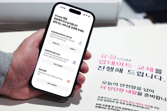 LG유플러스가 유심(USIM) 업데이트 및 무료 교체를 보다 편리하게 받을 수 있도록 U+one 앱과 홈페이지를 통해 매장 방문 예약 시스템을 운영한다. /사진=LG유플러스