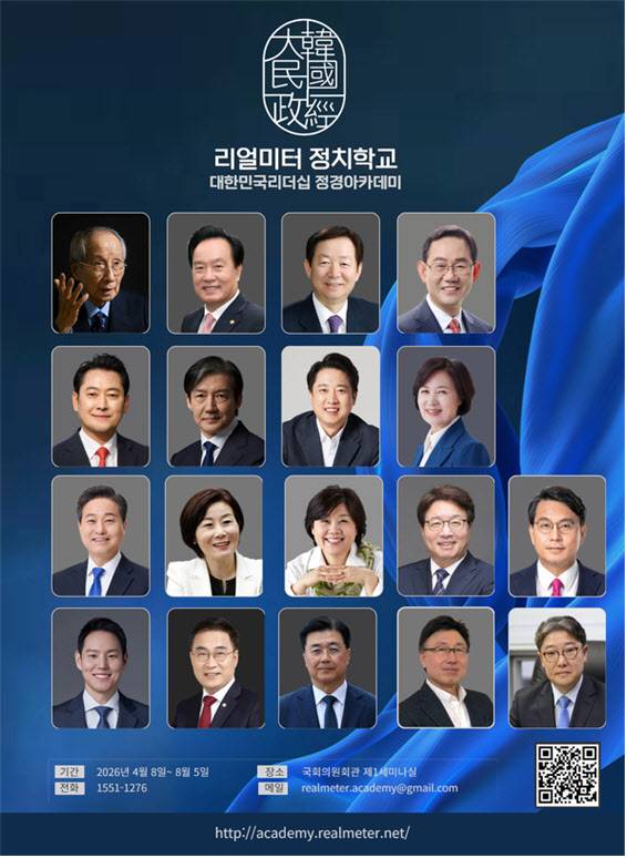(사진=리얼미터 정치학교 제공)