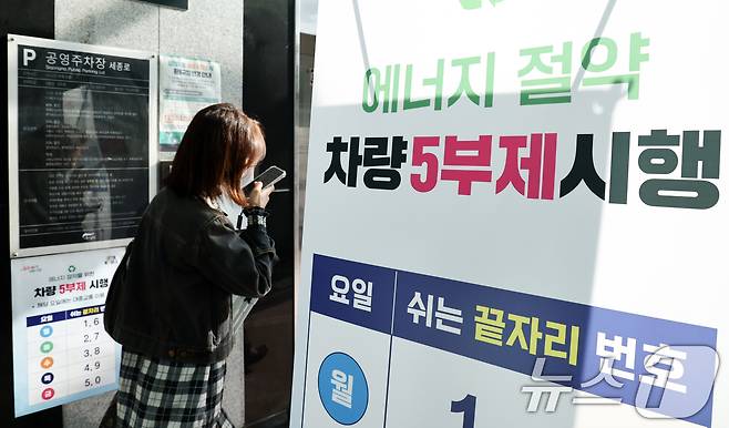 자원안보 위기경보 3단계 격상에 따라 공영주차장 차량 5부제가 시행된 8일 오전 서울 종로구 세종로공영주차장에 관련 안내문이 게시되어 있다. 8일부터 공공기관에는 자동차 2부제(홀짝제), 공공기관이 운영하는 공영주차장에는 5부제(요일제)가 시행된다. 2026.4.8 ⓒ 뉴스1 최지환 기자