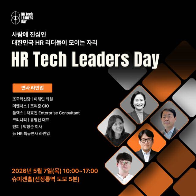 HR테크 리더스 데이 시즌5가 5월7일 강남 슈피겐홀에서 진행된다. 사전접수 중이며, 조여준 CIO가 오프닝 강연을 진행한다. 사전신청 페이지는 지디넷코리아 웹사이트 상단에 있는 'HR컨퍼런스'를 클릭해 들어가면 된다.