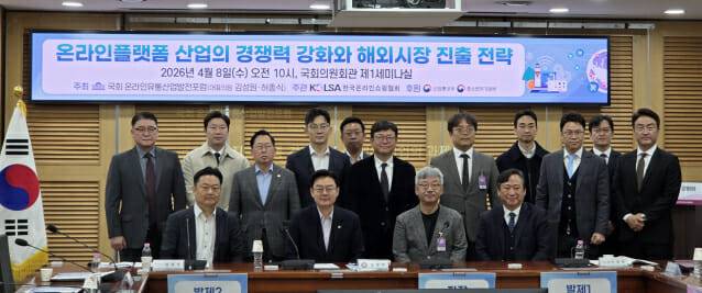 8일 서울 국회의원회관에서 열린 ‘온라인플랫폼 산업의 경쟁력 강화와 해외시장 진출 전략’ 포럼에서 참석자들이 사진을 찍고 있다. (사진=지디넷코리아)