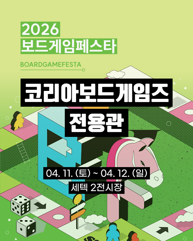 코리아보드게임즈는 ‘2026 보드게임 페스타’에서 전용관을 운영한다. 코리아보드게임즈 제공