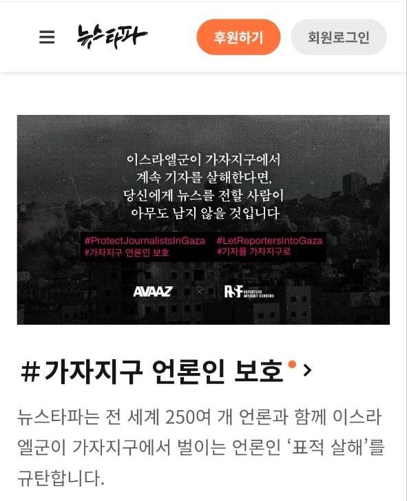 2025년 9월 1일, 뉴스타파는 국경없는기자회를 비롯한 전 세계 250여 개 언론과 동시에 이스라엘의 가자지구 언론인 '표적 살해'를 규탄하는 배너를 홈페이지에 내걸었다.